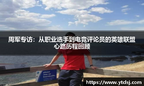 周军专访：从职业选手到电竞评论员的英雄联盟心路历程回顾