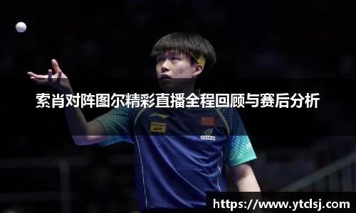 索肖对阵图尔精彩直播全程回顾与赛后分析