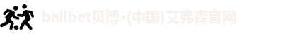 ballbet贝博